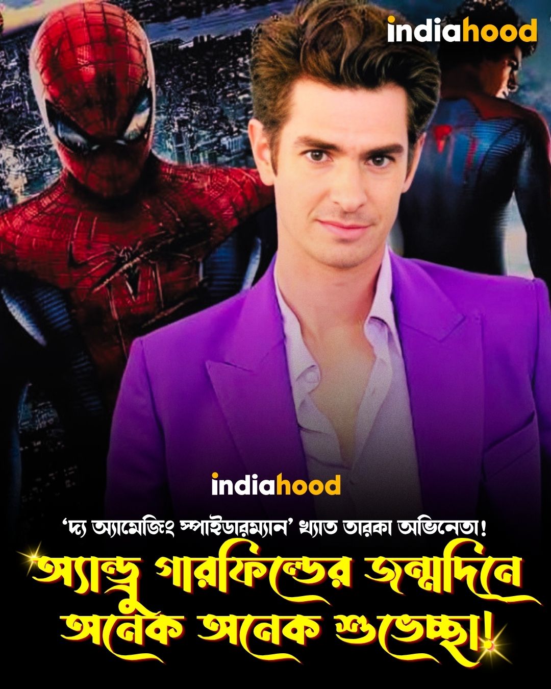 ‘দ্য অ্যামেজিং স্পাইডারম্যান’খ্যাত তারকা অভিনেতা অ্যান্ড্রু গারফিল্ডের জন্মদিনে অনেক অনেক শুভেচ্ছা!